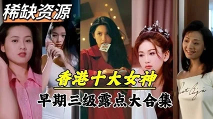 【绝密档案】香港十大女神情史曝光！青涩时期私密影像流出 绝版香艳往事PH首发