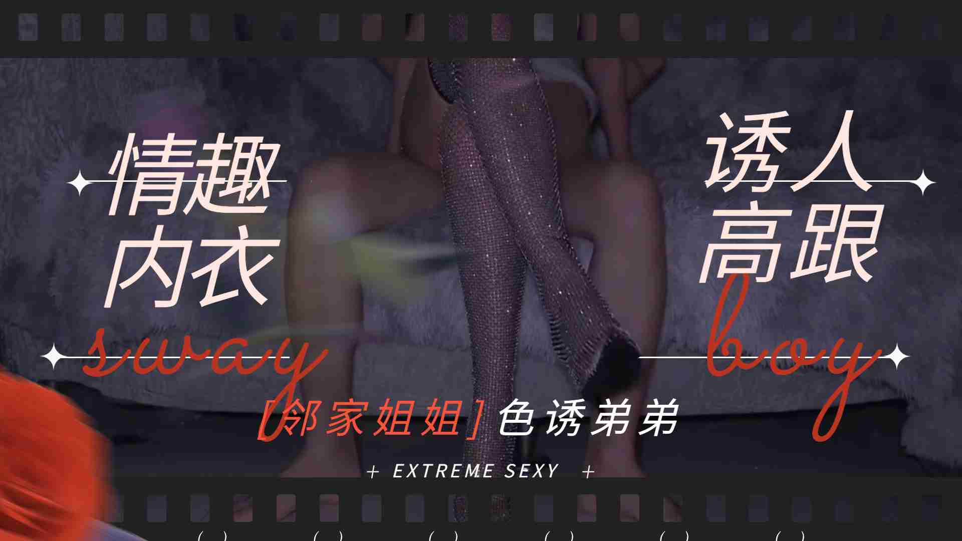 邻家姐姐穿情趣内衣 黑丝高跟 主动勾引弟弟内射 淫叫不断